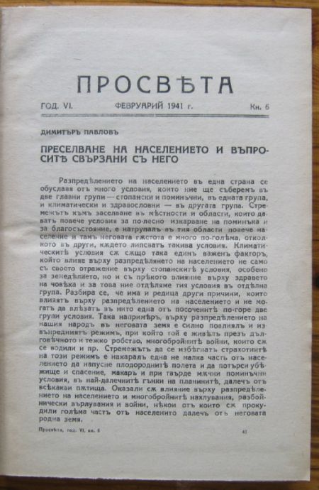 СПИСАНИЕ ПРОСВЕТА, ГОДИНА VI, КН. 6, 7, 8, 9 И 10, 1941 Г.